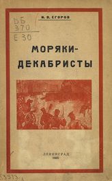 Егоров И. В. Моряки-декабристы. - Л., 1925.