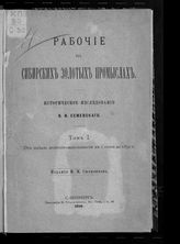 Т. 1 : От начала золотопромышленности в Сибири до 1870 г. - 1898.