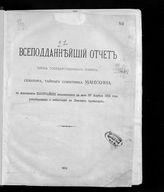 Манухин С. С. Всеподданнейший отчет члена Государственного совета, сенатора, тайного советника Манухина по исполнению высочайше возложенного на него 27 апреля 1912 года расследования о забастовке на Ленских промыслах. - [СПб.], 1912.