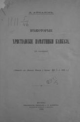 Айналов Д. В. Некоторые христианские памятники Кавказа : (с таблицею). - М., 1895.