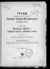 Т. 6 : Война 1812 г. Бородинская операция и Бородинское сражение, кн. 2 : Документы, относящиеся ко всей операции. - 1912.