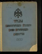 Реферат: Журнал императорского Русского военно-исторического общества