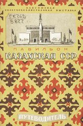 Бацанов Н. С. Павильон "Казахская ССР" : путеводитель. - М., 1940.