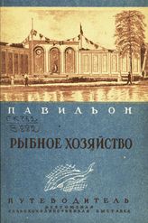 Мжедлова Н. А. Павильон "Рыбное хозяйство" : путеводитель. - М., 1940.