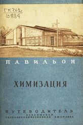 Павильон "Химизация" : путеводитель. - М., 1940. 
