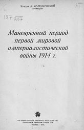 Коленковский А. К. Маневренный период Первой мировой империалистической войны 1914 г. - М., 1940.