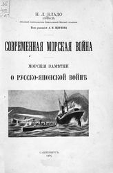 Кладо Н. Л. Современная морская война : морские заметки о Русско-японской войне. - СПб., 1905.