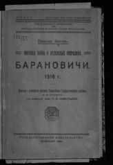 Фогель В. Барановичи. 1916 г. - Пг., 1921.