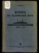 Ролльман Г. Война на Балтийском море, 1915 год. - М., 1935.