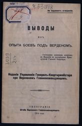 Выводы из опыта боев под Верденом. - [Б. м.], 1916.