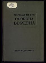 Петен А. Ф. О. Оборона Вердена : пер. с фр. - М., 1937.