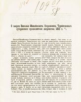 Глинка Ф. Н. О смерти Николая Михайловича Стороженки, черниговского губернского предводителя дворянства 1815 г. : из книги "Письма к другу" Федора Глинки, СПб., 1816, ч. 1, с. 65 и 79. - [Чернигов, 1892].