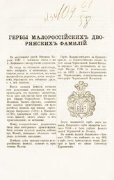 Гербы малороссийских дворянских фамилий. - [Чернигов, 1892].