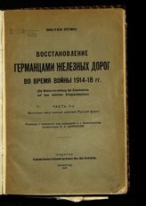 Ч. 2 : Восточный театр военных действий (Русский фронт). - 1928.