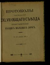 Общий съезд представителей русских ж. д. (147; 1915; Петроград). Протоколы заседаний CXLVII Общего съезда представителей русских железных дорог, 12-13 декабря 1915 г. - Пг., 1916.