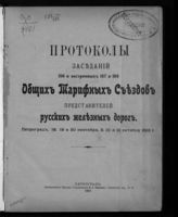 Протоколы заседаний 186 и экстренных 187 и 188 Общих тарифных съездов представителей русских железных дорог, Петроград, 18, 19 и 30 сентября, 3, 10 и 15 октября 1915 г. - Пг., 1916.