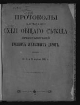 Общий съезд представителей русских ж. д. (142; 1915; Петроград). Протоколы заседаний CXLII Общего съезда представителей русских железных дорог, 10, 11 и 13 апреля 1915 г. - Пг., 1915.