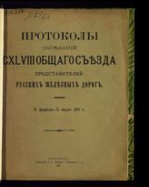 Общий съезд представителей русских ж. д. (148; 1916; Петроград). Протоколы заседаний CXLVIII Общего съезда представителей русских железных дорог, 15 февраля-11 марта 1916 г. - Пг., 1917.