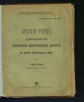 Ч. 2 : (Первое полугодие 1915 года). - 1916.