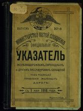 Официальный указатель железнодорожных, пароходных и других пассажирских сообщений. Вып. 3. С 1 мая 1916 года. - М., [1916].