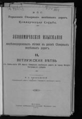 2 : Ветлужская ветвь от блок-поста 878 версты Северных железных дорог до города Ветлуги Костромской губернии. - 1914. 