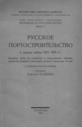 Кандиба Б. Н. Русское портостроительство в период войны 1914-1918 гг. : описание работ по устройству и оборудованию торговых портов ... . - Л., 1924. - (Труды Отдела водного строительства. Материалы по торговым портам ; вып. 7).