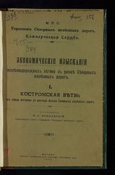 1 : Костромская ветвь от города Костромы до разъезда Филино Северных железных дорог. - 1914.