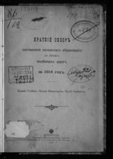 Россия. Министерство путей сообщения. Учебный отдел. Краткий обзор постановки начального образования на линиях железных дорог за 1914 год. - Пг., 1916.