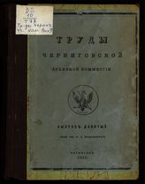 Вып. 9 : Материалы по истории освобождения крестьян. - 1912.