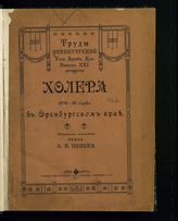 Вып. 21 : Холера 1829-33 годов в Оренбургском крае : историческое исследование. - 1910.
