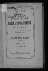 Вып. 32 : Из недавней оренбургской старины : исторические очерки. - 1915.