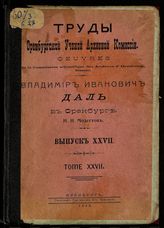 Вып. 27 : Владимир Иванович Даль в Оренбурге : исторический очерк. - 1913.