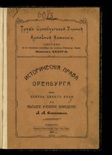 Вып. 34 : Исторические права Оренбурга как центра целого края на высшее учебное заведение. - 1917.