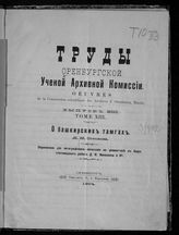 Вып. 13 : О башкирских тамгах. - 1904.