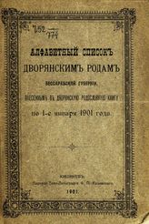 Алфавитный список дворянским родам Бессарабской губернии, внесенным в дворянскую родословную книгу по 1-е января 1901 года. - Кишинев, 1901.