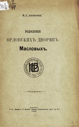 Арсеньев В. С. Родословие орловских дворян Масловых. - М., 1907.