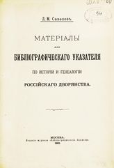 Савелов Л. М. Материалы для библиографического указателя по истории и генеалогии российского дворянства. - М., 1892.