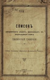 Список дворянских родов, внесенных в родословную книгу Пензенской губернии. - Пенза, 1900.