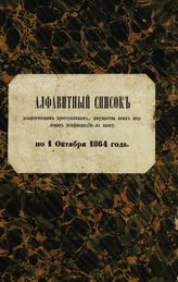 Алфавитный список политическим преступникам, лишенным по суду прав состояния, имущества коих подлежат конфискации в казну, по 1-е октября 1864. - [СПб., 1865].