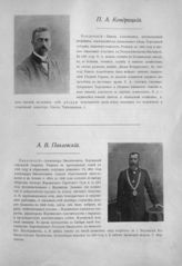 Кондрацкий Павел Алексеевич ; Павловский Александр Викентьевич