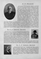 Шаховской Иван Иванович ; Сидамон-Эристов Борис Дмитриевич, Князь ; Сидамон-Эристов Александр Дмитриевич, Князь