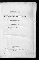 Погодин М. П. Начертание русской истории : для училищ. - М., 1835.