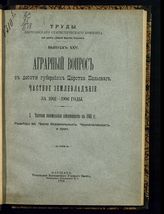 Вып. 25 : Аграрный вопрос в десяти губерниях Царства Польского, [ч. 1] : Частное землевладение за 1901-1906 годы. 1. Частная поземельная собственность в 1901 г. Размеры ее. Число безземельных. Черезполосность и проч. - 1906.