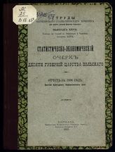 Вып. 27 : Статистическо-экономический очерк десяти губерний Царства Польского : отчет за 1906 год : краткий ежегодник Привислинского края. - 1907. 