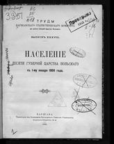 Вып. 38 : Население десяти губерний Царства Польского к 1-му января 1908 года. - 1909.