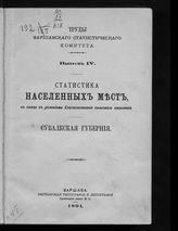 Вып. 4 : Статистика населенных мест, в связи с условиями благосостояния сельского населения. Сувалкская губерния. - 1904.