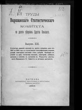 Вып. 13 : Статистика движения населения в десяти губерниях края от 1867 по 1894 год с статистическо-топографическим очерком условий санитарного состояния этих губерний ... . - 1895/6.