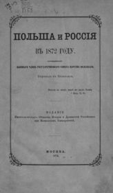 Крживицкий К. Польша и Россия в 1872 г. : пер. с пол. - М., 1874.