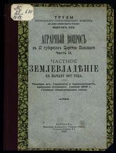 Вып. 30 : Аграрный вопрос в 10 губерниях Царства Польского, ч. 2 : Частное землевладение к началу 1907 года ... . - 1907.