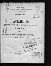 Вып. 26 : Население десяти губерний Царства Польского в 1906 году. Рост населения за 90 лет, 1816-1906. - 1906. 